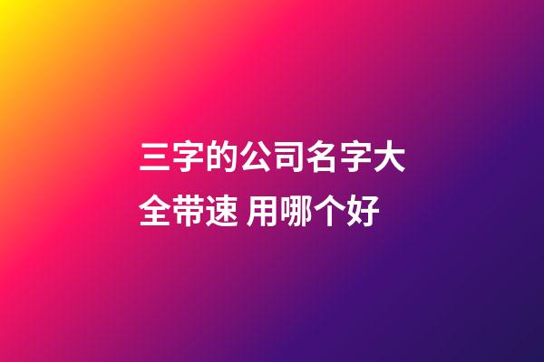 三字的公司名字大全带速 用哪个好-第1张-公司起名-玄机派